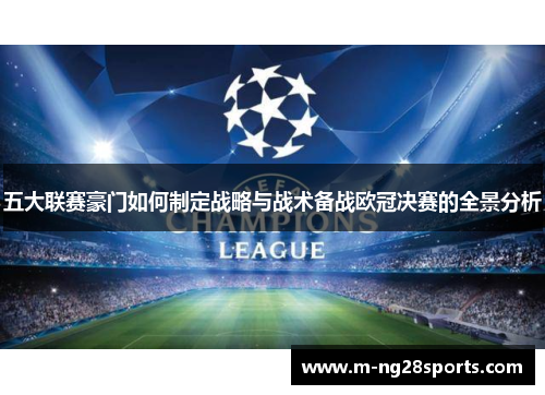 五大联赛豪门如何制定战略与战术备战欧冠决赛的全景分析