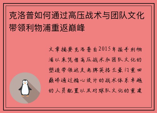 克洛普如何通过高压战术与团队文化带领利物浦重返巅峰