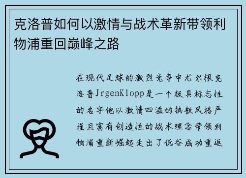 克洛普如何以激情与战术革新带领利物浦重回巅峰之路