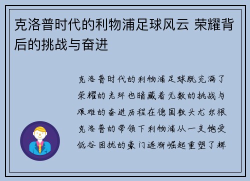 克洛普时代的利物浦足球风云 荣耀背后的挑战与奋进