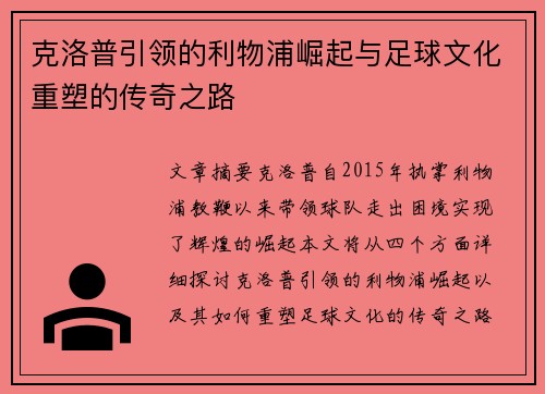 克洛普引领的利物浦崛起与足球文化重塑的传奇之路