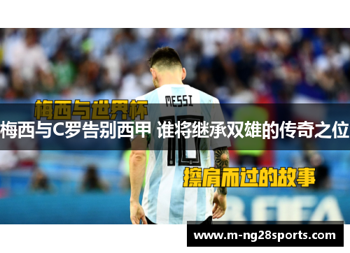 梅西与C罗告别西甲 谁将继承双雄的传奇之位