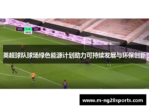 英超球队球场绿色能源计划助力可持续发展与环保创新