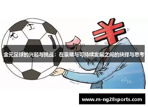 金元足球的兴起与挑战：在豪赌与可持续发展之间的抉择与思考
