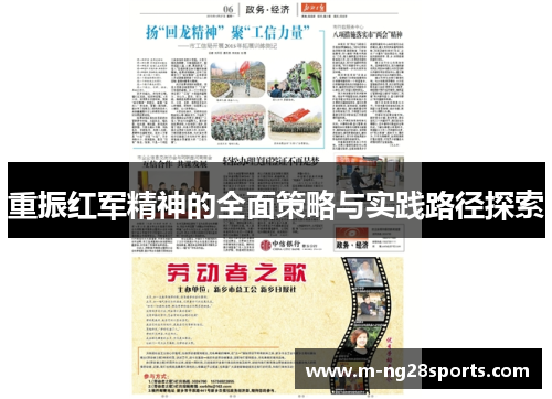 重振红军精神的全面策略与实践路径探索