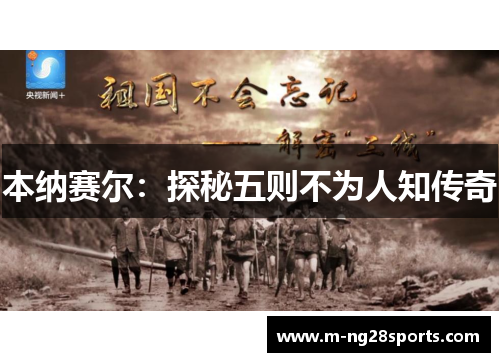 本纳赛尔：探秘五则不为人知传奇