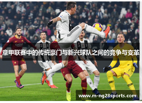 意甲联赛中的传统豪门与新兴球队之间的竞争与变革
