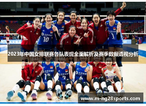 2023年中国女排联赛各队表现全面解析及赛季数据透视分析