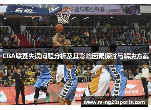CBA联赛失误问题分析及其影响因素探讨与解决方案