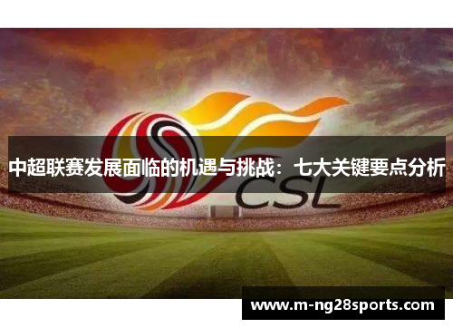 中超联赛发展面临的机遇与挑战：七大关键要点分析