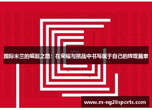 国际米兰的崛起之路：在荣耀与挑战中书写属于自己的辉煌篇章