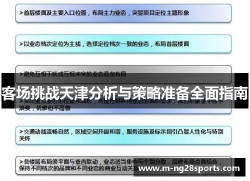 客场挑战天津分析与策略准备全面指南