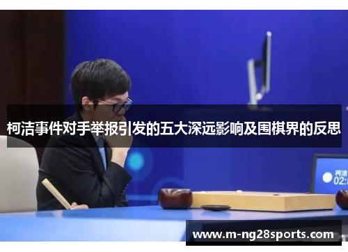 柯洁事件对手举报引发的五大深远影响及围棋界的反思