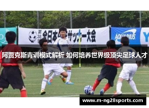 阿贾克斯青训模式解析 如何培养世界级顶尖足球人才