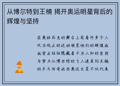 从博尔特到王楠 揭开奥运明星背后的辉煌与坚持