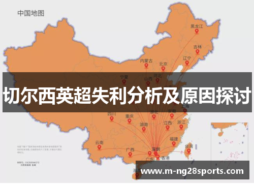 切尔西英超失利分析及原因探讨
