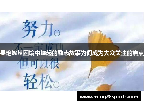 吴艳妮从困境中崛起的励志故事为何成为大众关注的焦点