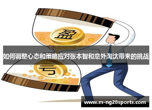 如何调整心态和策略应对张本智和意外淘汰带来的挑战