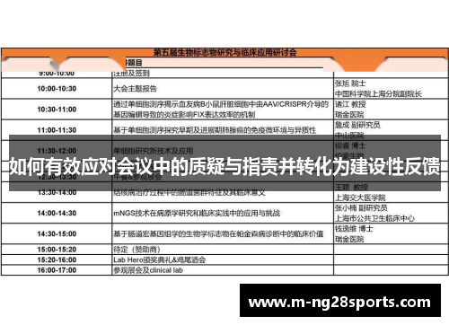 如何有效应对会议中的质疑与指责并转化为建设性反馈