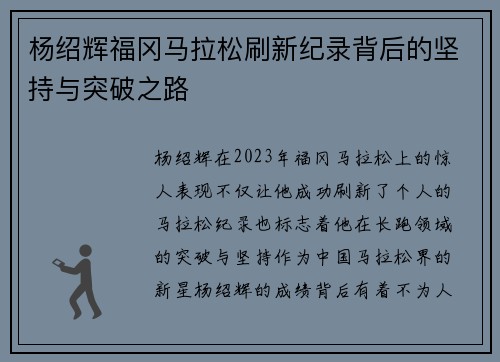 杨绍辉福冈马拉松刷新纪录背后的坚持与突破之路