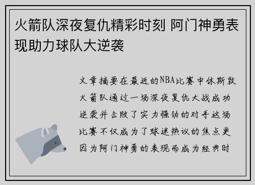 火箭队深夜复仇精彩时刻 阿门神勇表现助力球队大逆袭