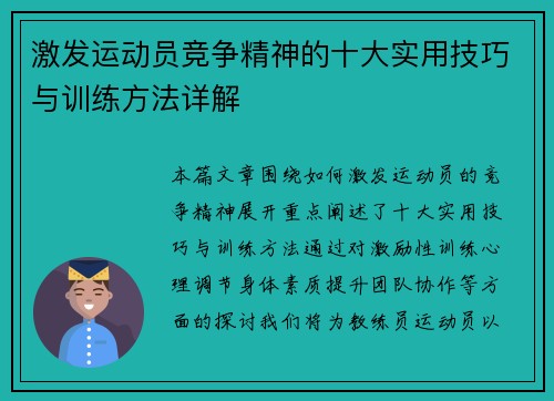 激发运动员竞争精神的十大实用技巧与训练方法详解