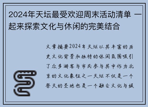2024年天坛最受欢迎周末活动清单 一起来探索文化与休闲的完美结合
