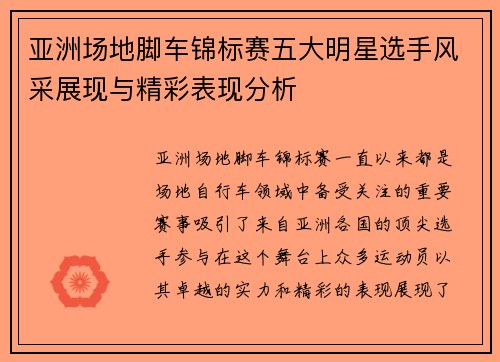 亚洲场地脚车锦标赛五大明星选手风采展现与精彩表现分析
