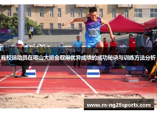 我校运动员在喀山大运会取得优异成绩的成功秘诀与训练方法分析