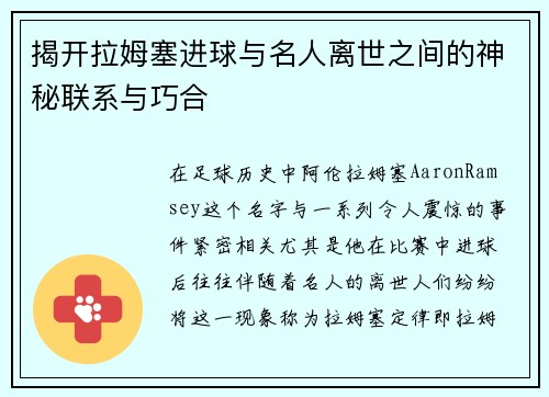 揭开拉姆塞进球与名人离世之间的神秘联系与巧合