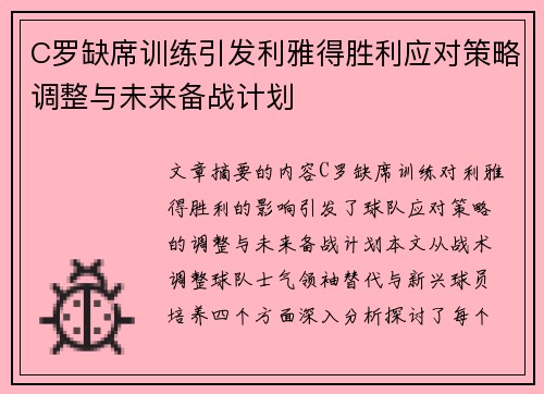C罗缺席训练引发利雅得胜利应对策略调整与未来备战计划