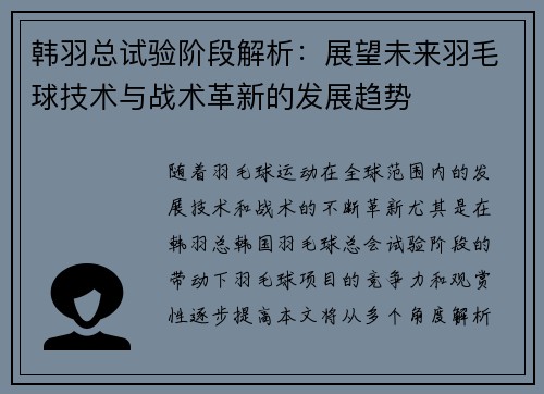韩羽总试验阶段解析：展望未来羽毛球技术与战术革新的发展趋势