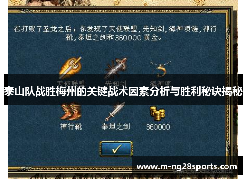 泰山队战胜梅州的关键战术因素分析与胜利秘诀揭秘