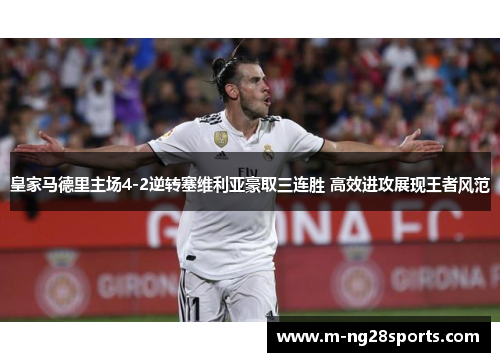 皇家马德里主场4-2逆转塞维利亚豪取三连胜 高效进攻展现王者风范