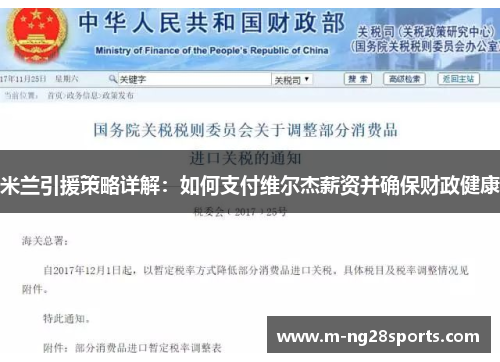 米兰引援策略详解：如何支付维尔杰薪资并确保财政健康