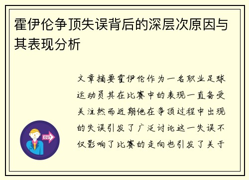霍伊伦争顶失误背后的深层次原因与其表现分析