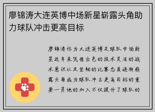 廖锦涛大连英博中场新星崭露头角助力球队冲击更高目标