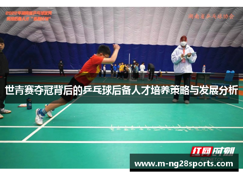 世青赛夺冠背后的乒乓球后备人才培养策略与发展分析