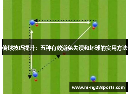 传球技巧提升：五种有效避免失误和坏球的实用方法