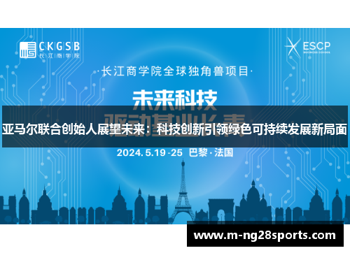 亚马尔联合创始人展望未来：科技创新引领绿色可持续发展新局面