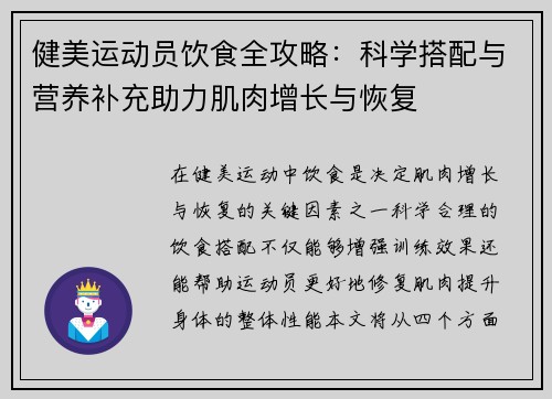 健美运动员饮食全攻略：科学搭配与营养补充助力肌肉增长与恢复