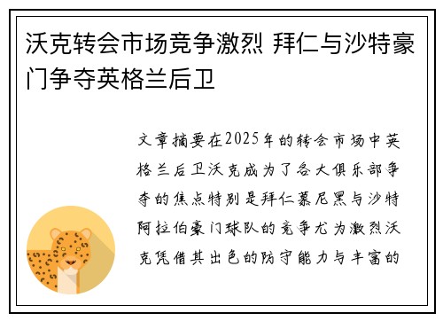 沃克转会市场竞争激烈 拜仁与沙特豪门争夺英格兰后卫