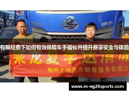 有限经费下如何有效保障车手福祉并提升赛事安全与体验