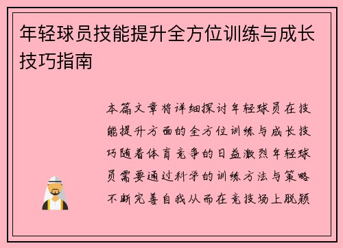 年轻球员技能提升全方位训练与成长技巧指南