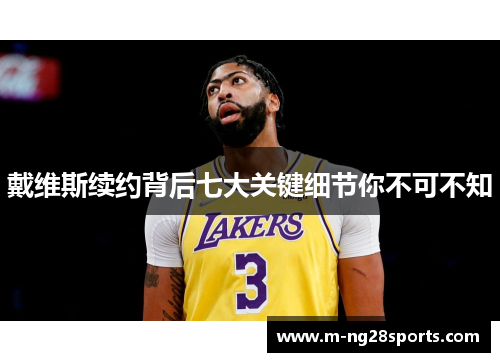 戴维斯续约背后七大关键细节你不可不知