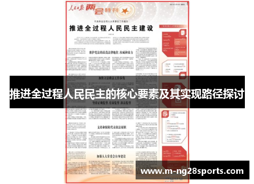 推进全过程人民民主的核心要素及其实现路径探讨