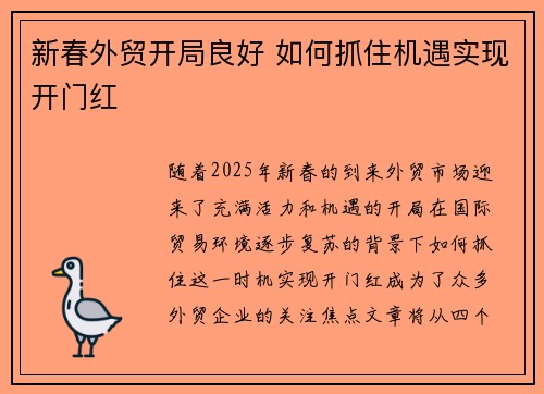新春外贸开局良好 如何抓住机遇实现开门红