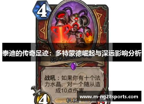泰迪的传奇足迹：多特蒙德崛起与深远影响分析