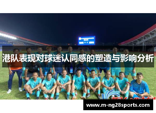 港队表现对球迷认同感的塑造与影响分析