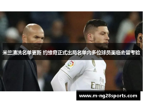 米兰清洗名单更新 约维奇正式出局名单内多位球员面临去留考验